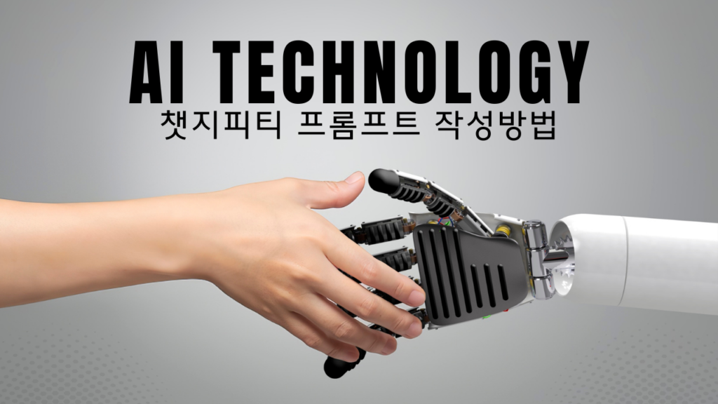 챗지피티 무료 프롬프트 작성 방법
