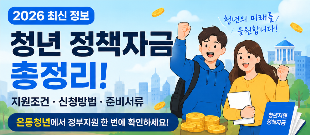 2026년 청년정책자금 지원조건 및 신청방법